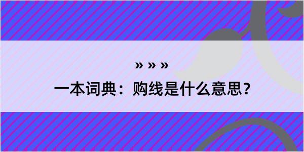 一本词典：购线是什么意思？