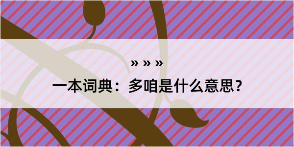 一本词典：多咱是什么意思？