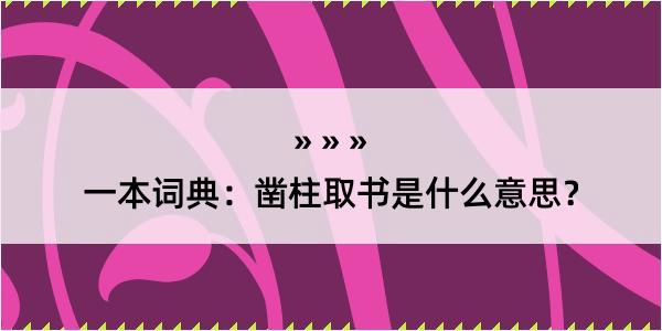 一本词典：凿柱取书是什么意思？