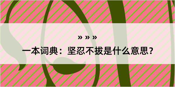 一本词典：坚忍不拔是什么意思？