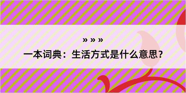 一本词典：生活方式是什么意思？