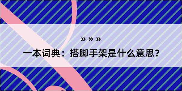 一本词典：搭脚手架是什么意思？