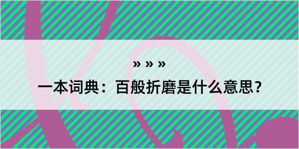 一本词典：百般折磨是什么意思？