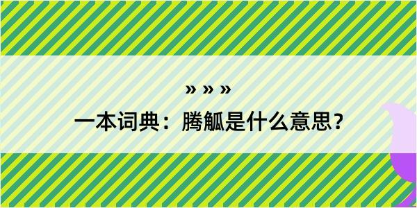 一本词典：腾觚是什么意思？