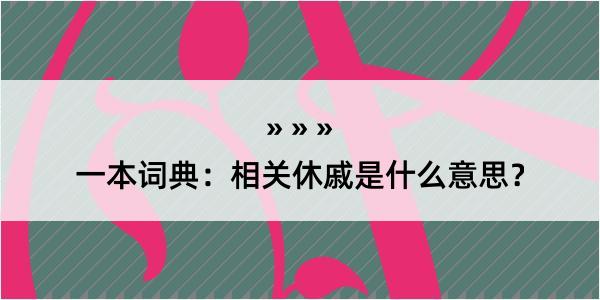 一本词典：相关休戚是什么意思？