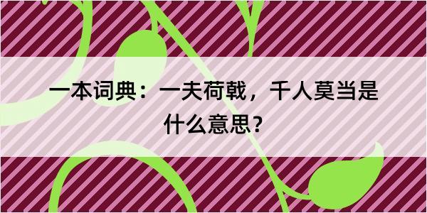 一本词典：一夫荷戟，千人莫当是什么意思？