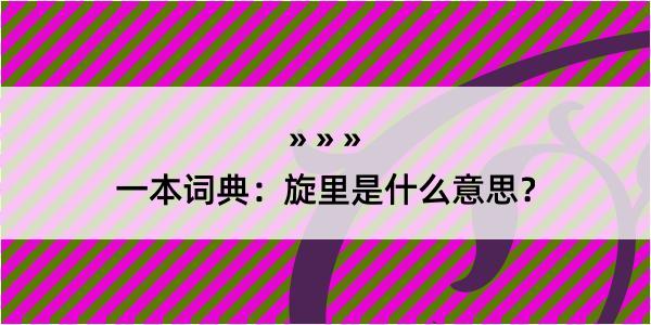 一本词典：旋里是什么意思？