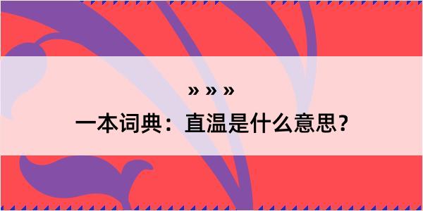 一本词典：直温是什么意思？