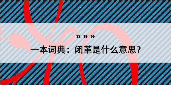 一本词典：闭革是什么意思？