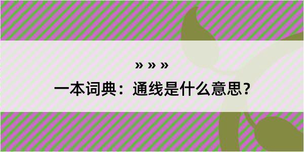 一本词典：通线是什么意思？