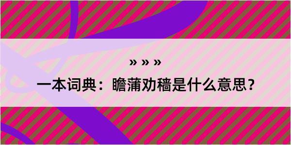 一本词典：瞻蒲劝穑是什么意思？