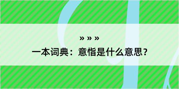 一本词典：意恉是什么意思？