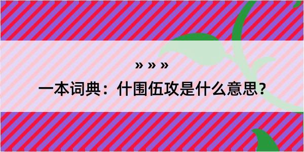 一本词典：什围伍攻是什么意思？