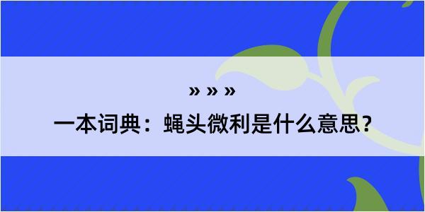 一本词典：蝇头微利是什么意思？