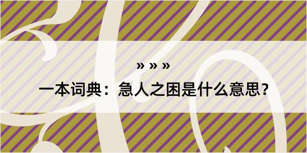 一本词典：急人之困是什么意思？