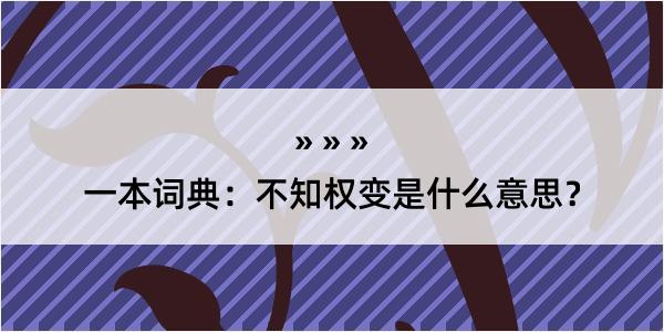 一本词典：不知权变是什么意思？