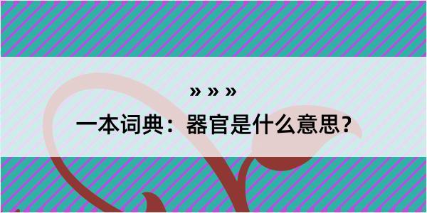 一本词典：器官是什么意思？