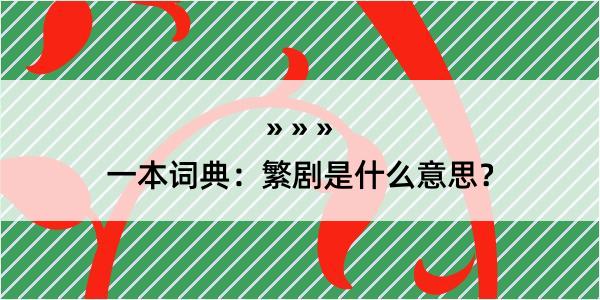 一本词典：繁剧是什么意思？