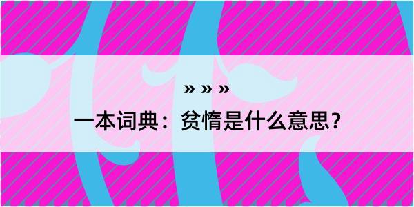 一本词典：贫惰是什么意思？