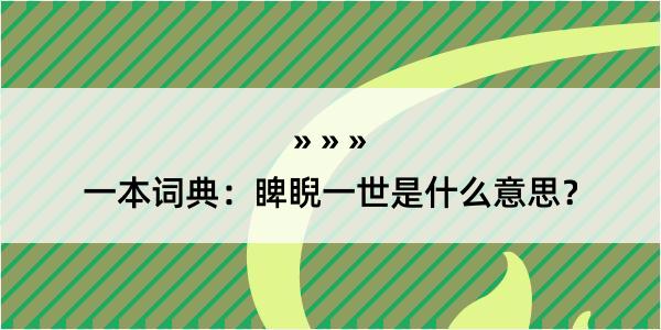 一本词典：睥睨一世是什么意思？