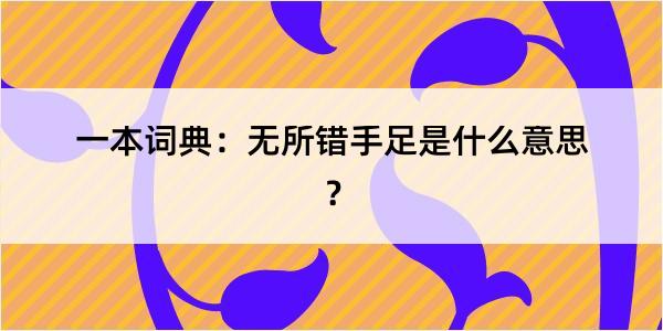 一本词典：无所错手足是什么意思？