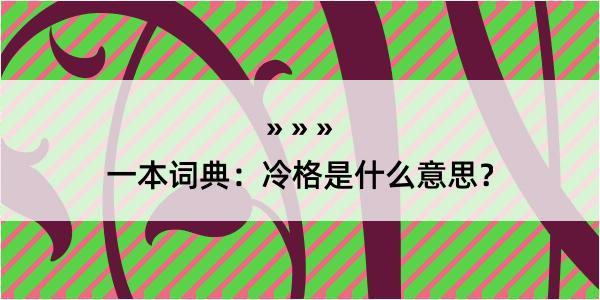 一本词典：冷格是什么意思？