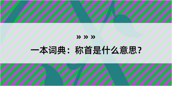 一本词典：称首是什么意思？