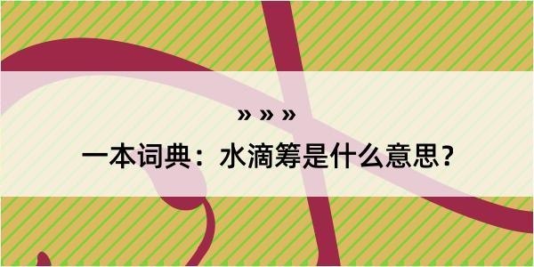 一本词典：水滴筹是什么意思？