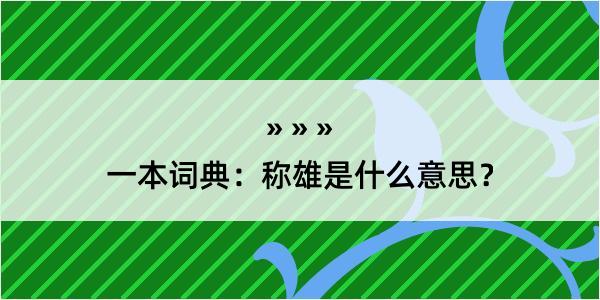 一本词典：称雄是什么意思？