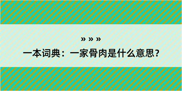 一本词典：一家骨肉是什么意思？