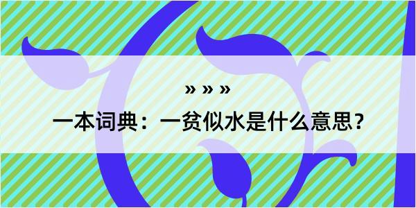 一本词典：一贫似水是什么意思？