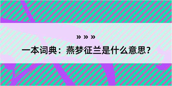 一本词典：燕梦征兰是什么意思？