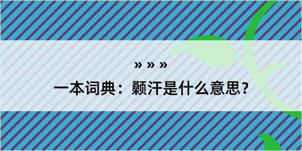 一本词典：颡汗是什么意思？