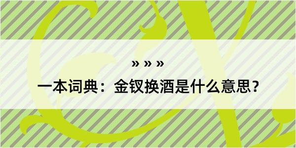 一本词典：金钗换酒是什么意思？