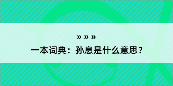 一本词典：孙息是什么意思？