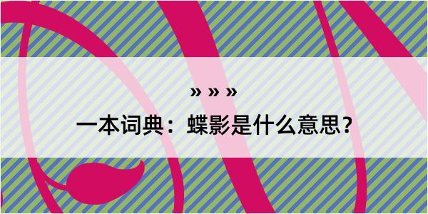 一本词典：蝶影是什么意思？