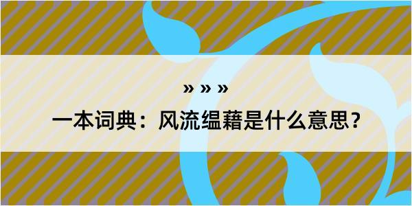 一本词典：风流缊藉是什么意思？