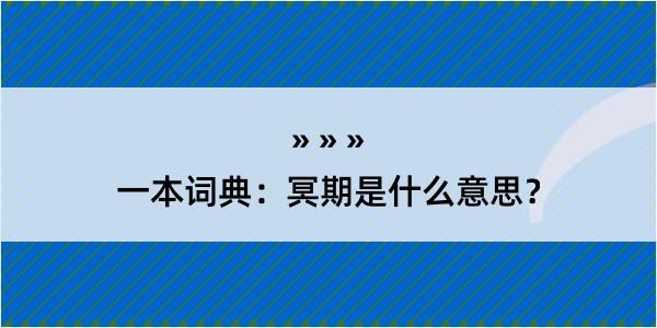 一本词典：冥期是什么意思？