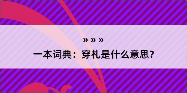 一本词典：穿札是什么意思？