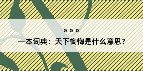 一本词典：天下恟恟是什么意思？