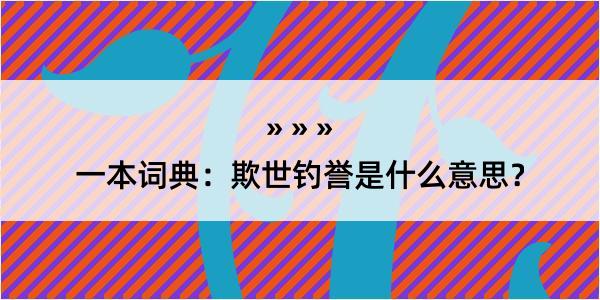 一本词典：欺世钓誉是什么意思？