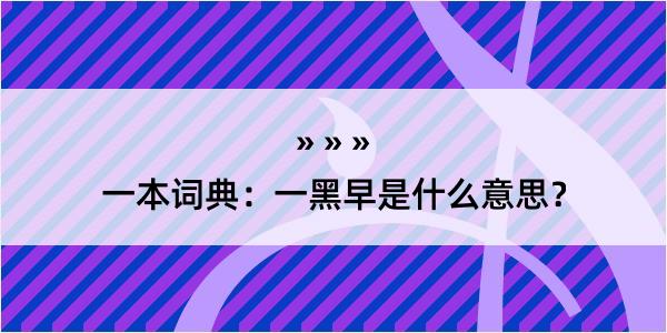 一本词典：一黑早是什么意思？