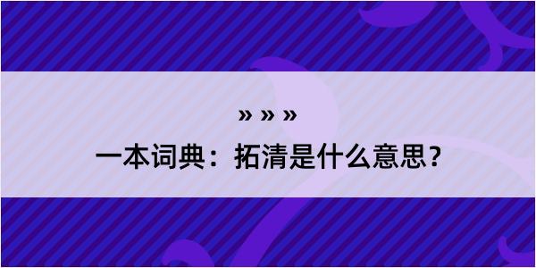 一本词典：拓清是什么意思？