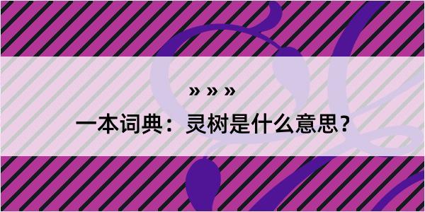 一本词典：灵树是什么意思？