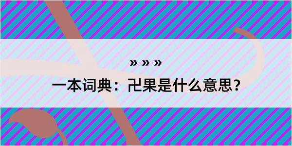 一本词典：卍果是什么意思？