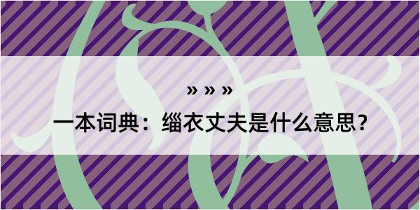 一本词典：缁衣丈夫是什么意思？