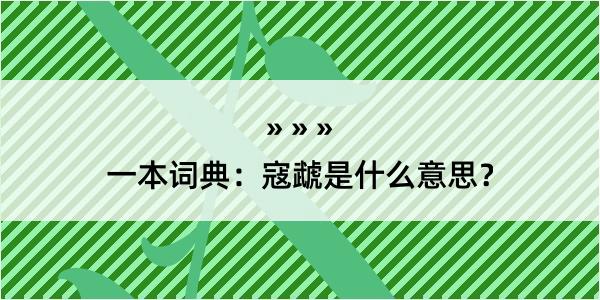 一本词典：寇虣是什么意思？