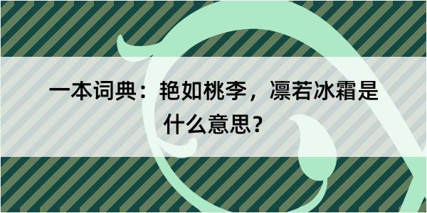 一本词典：艳如桃李，凛若冰霜是什么意思？