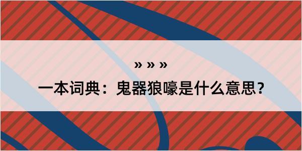 一本词典：鬼器狼嚎是什么意思？