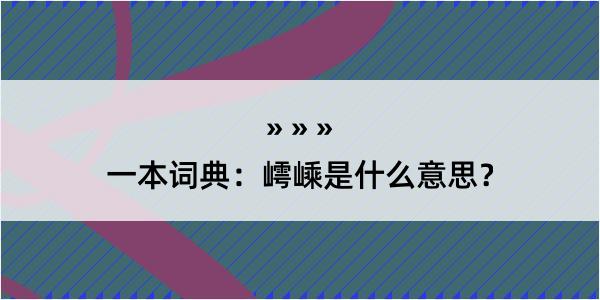 一本词典：嶀嵊是什么意思？